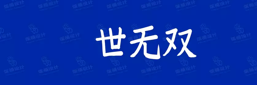 2774套 设计师WIN/MAC可用中文字体安装包TTF/OTF设计师素材【2358】